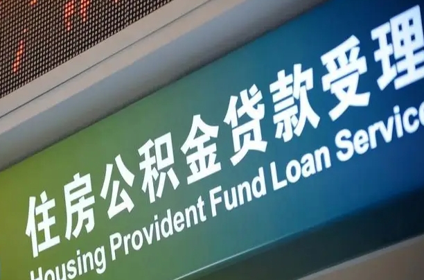 7月公积金调整-儋州公积金代办平台